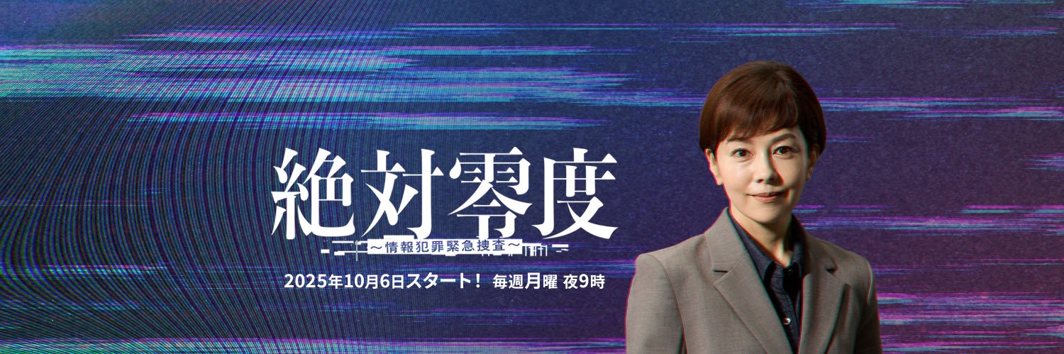 絶対零度 〜情報犯罪緊急捜査〜【公式】's banner