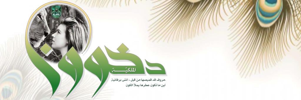 دخوون الملكية 👑's banner