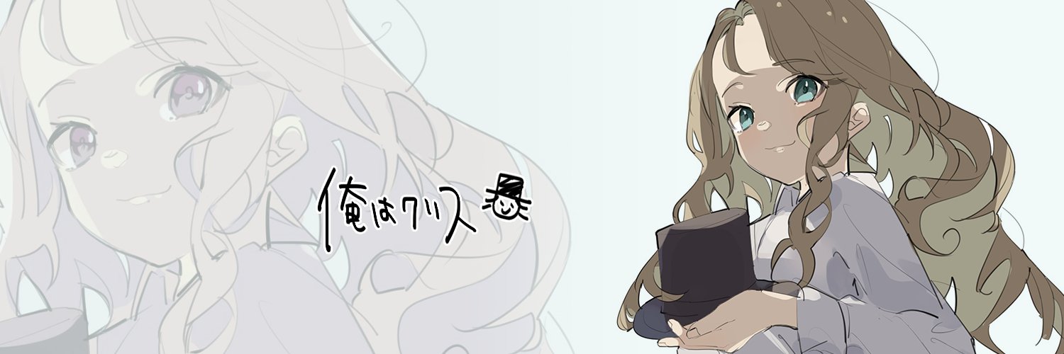 俺はクリス's banner