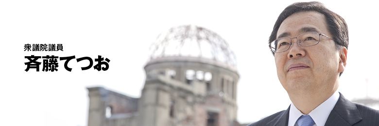 斉藤てつお (中道改革連合)'s banner