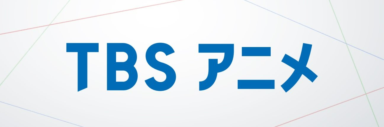 TBSアニメ's banner