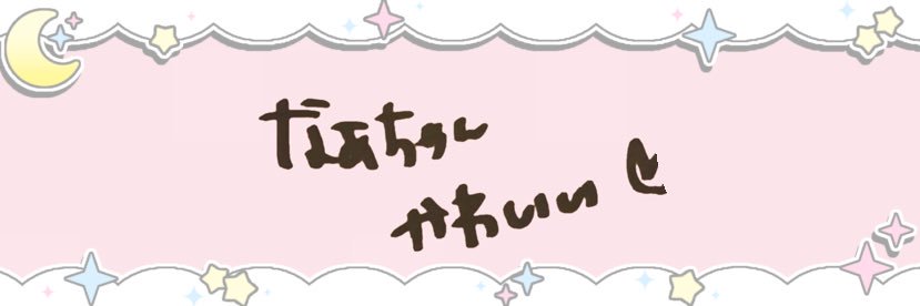 ♡ なあちゃん ♡'s banner