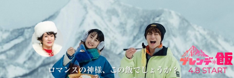 ゲレンデ飯🏔️【ドラマイズム公式】's banner