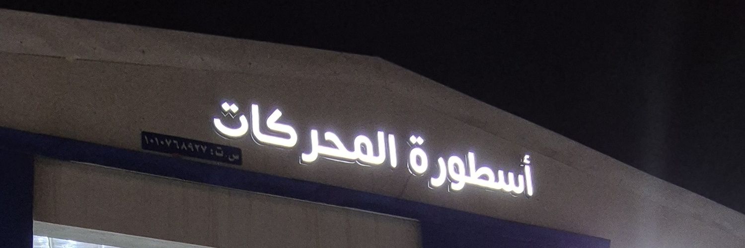 أبوياسر الشهري 🛠️'s banner