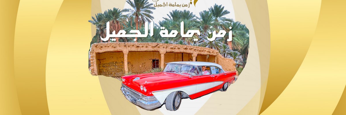 زمن يمامة الجميل's banner