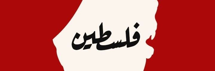 طوفان الأقصى's banner