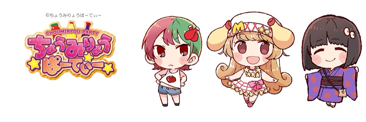 ちょみぱ！（ちょうみりょうぱーてぃー）【Rチャンネルにて毎日13：30より無料放送中！】's banner