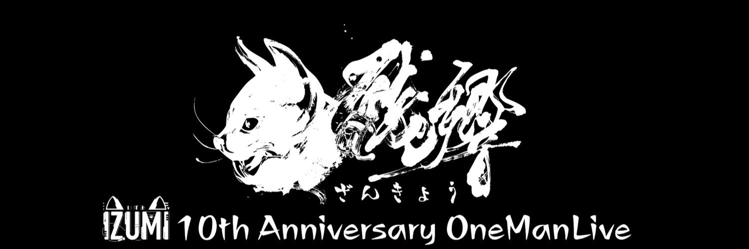 IZUMI🐾▹▸@8/29 君色Love sick 大阪Rumio's banner