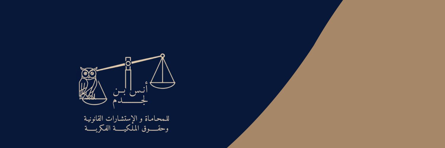 أنس بن لجدم ⚖️'s banner