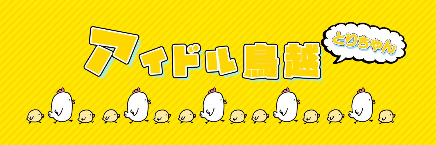 アイドル鳥越 🐤とりちゃんって呼んでね🐤's banner