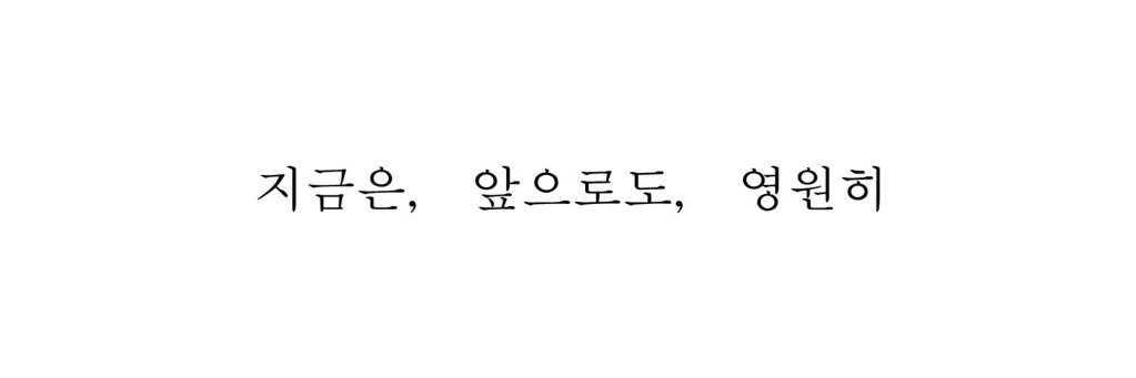 きむ(309 x 39)³⁹ ∞ 🥚ྀི 💗🌸's banner