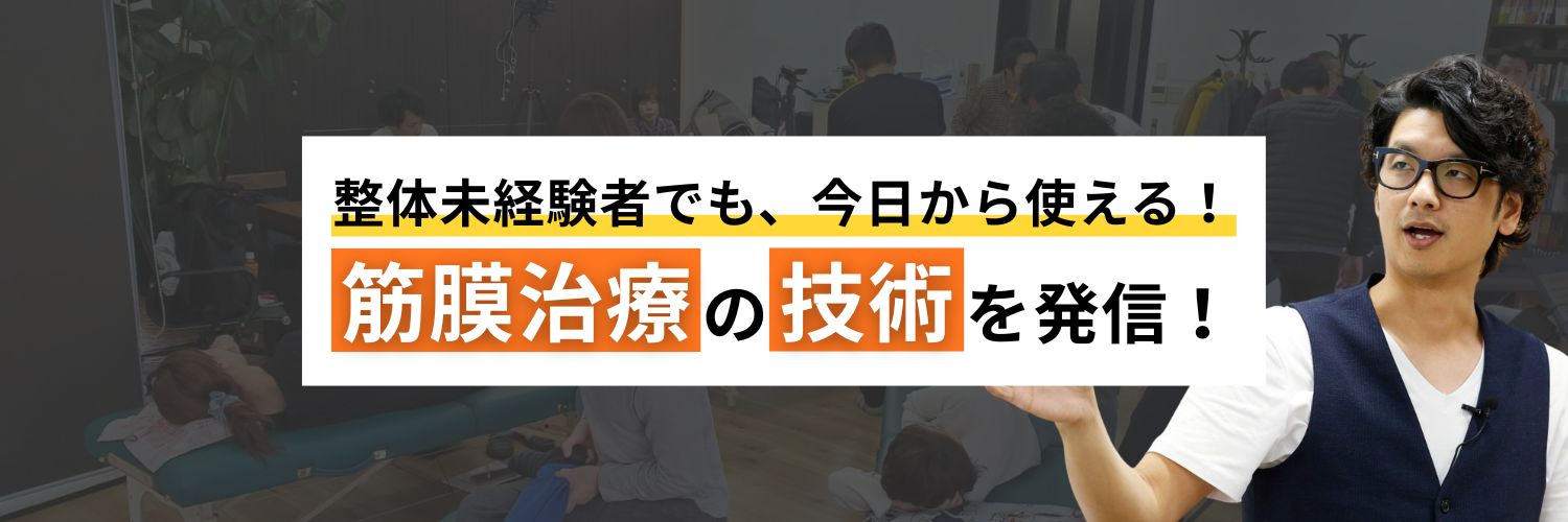土信田裕介｜全国18店舗展開・整体師300名超育成「整体大学」's banner