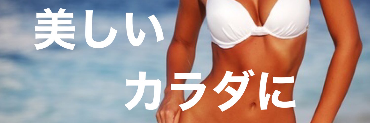 西川ゆうま@骨盤・股関節ダイエット's banner