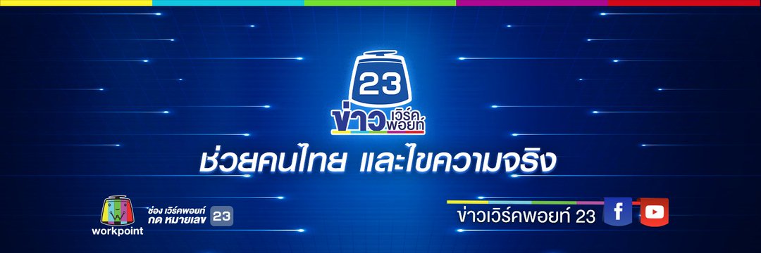 pornthip morngyai news23's banner