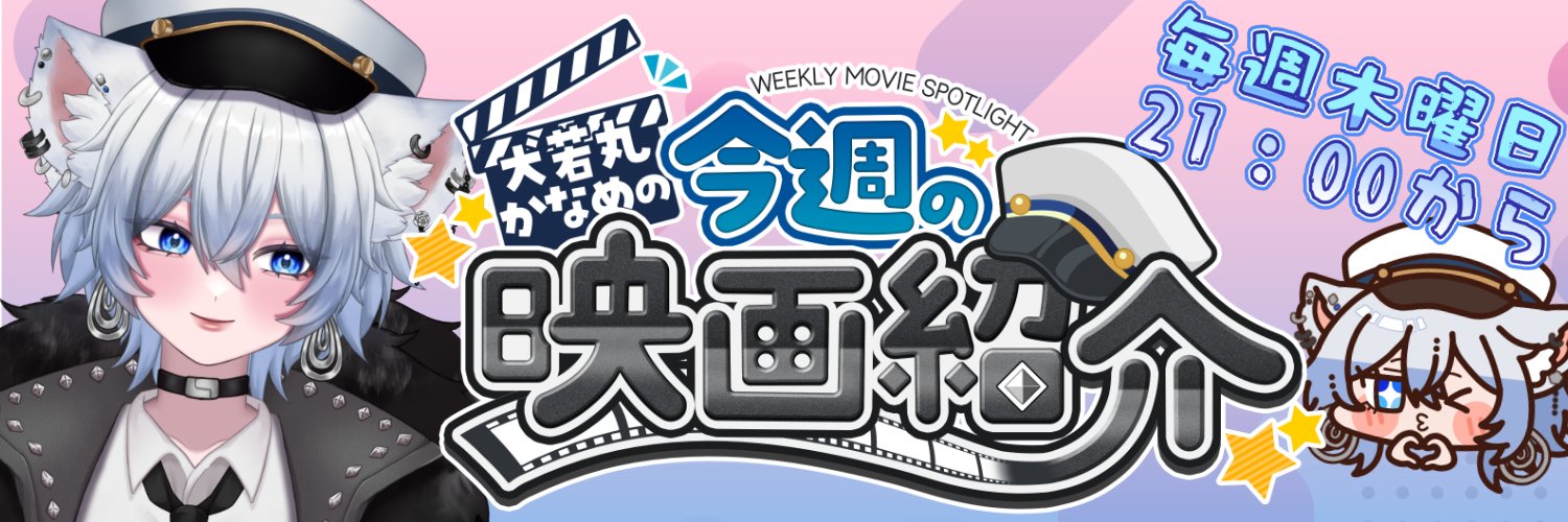 犬若丸かなめ📽毎週映画紹介Vtuber📽's banner