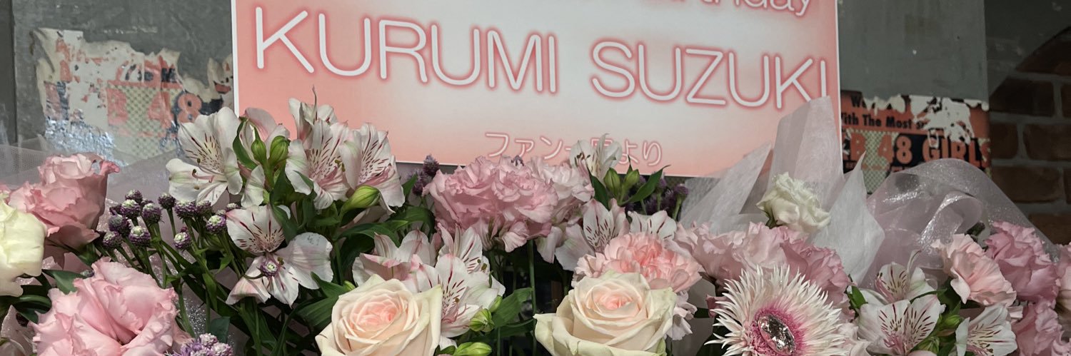 鈴木くるみ's banner