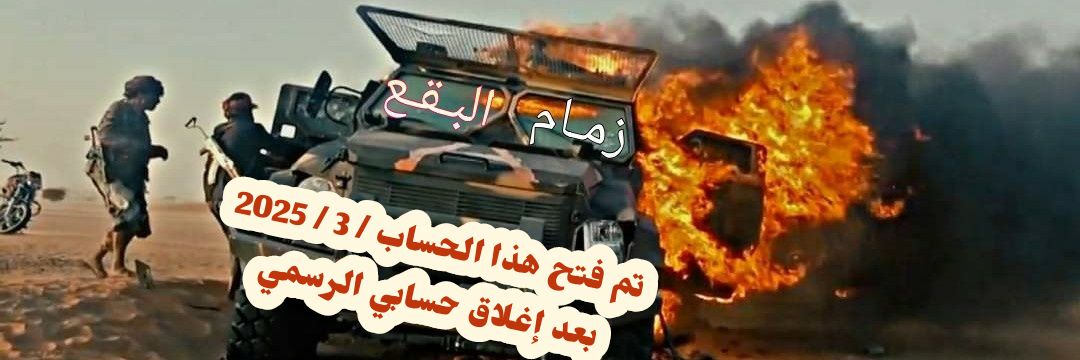 زِمام البُقع | احتياط|‏‏ 𓂆's banner