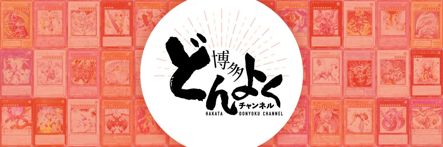 博多どんよくチャンネル's banner