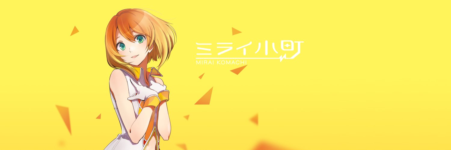 ミライ小町【公式】's banner