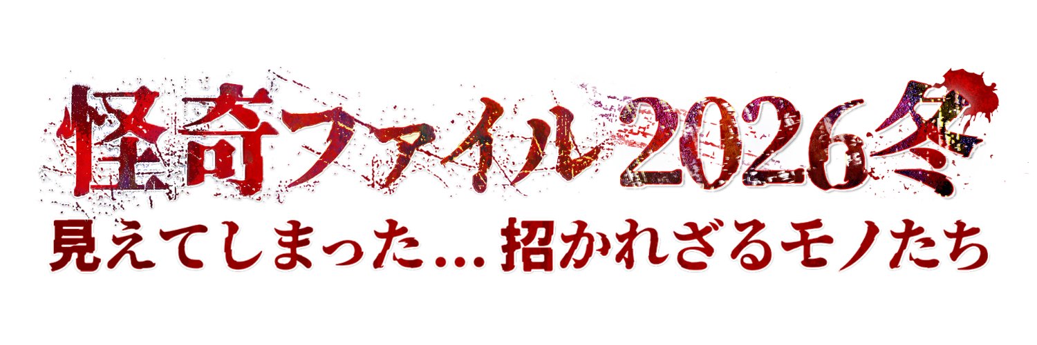 「怪奇ファイル2026冬」 2月2日(月)から深夜4週連続放送　テレビ東京's banner