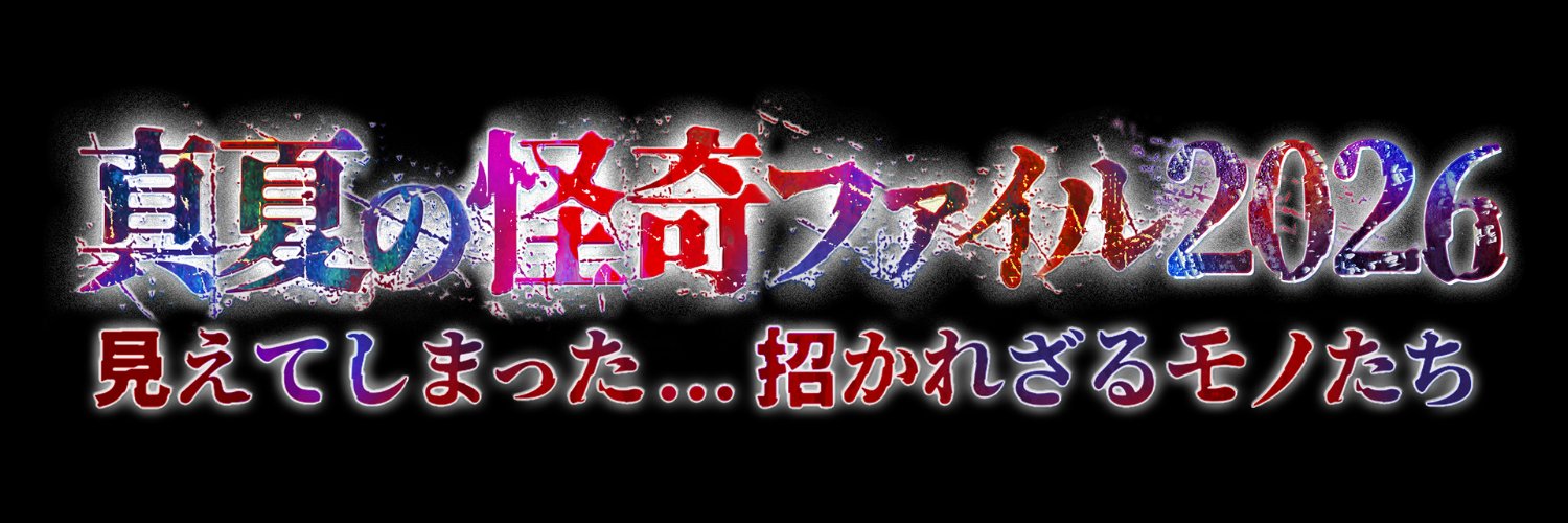 「真夏の怪奇ファイル2026」8月13日木曜よる6時25分　3.5HSP放送　テレビ東京系's banner