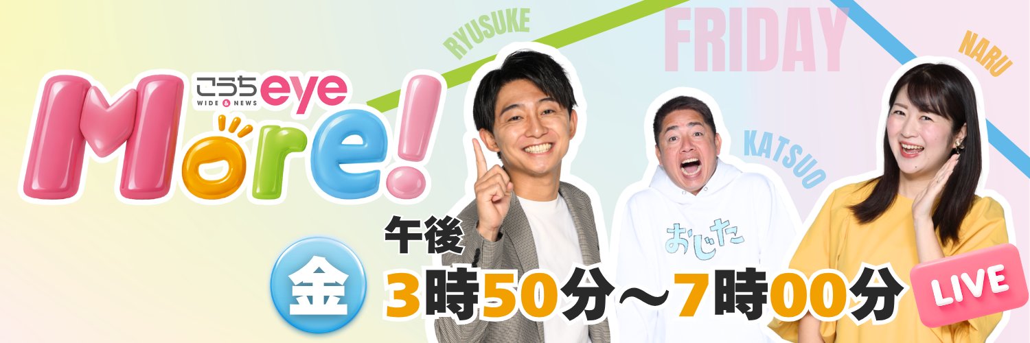 こうちeye＠Ｍore's banner