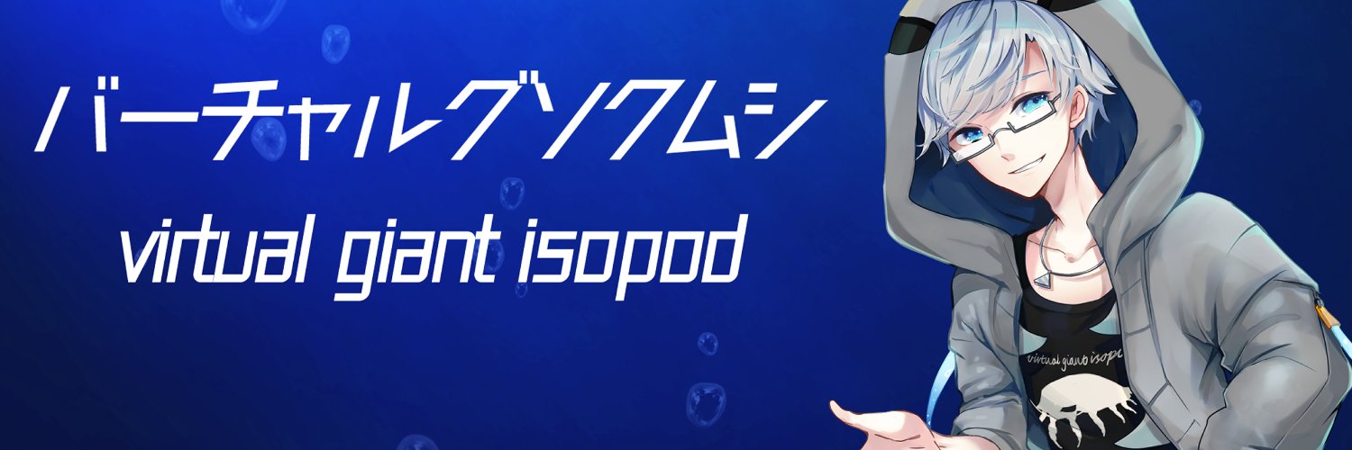 バーチャルグソクムシ@公式プロ甲殻類vtuber's banner