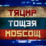 Фото профиля Москва Toшэя Tяцмp