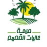 مزرعة عاليات القصيم 的头像