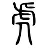 伝法寺隼人 的头像