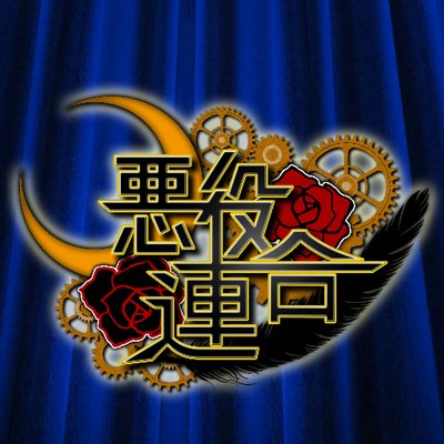 創作集団「悪役連合」's profile picture