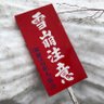 雪崩注意's profile picture