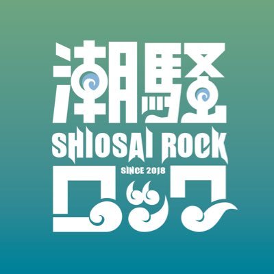 shiosairock's profile picture