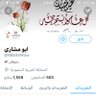 ابو مشاري's profile picture
