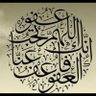 لاحول ولاقوة الابالله🇦🇪🇸🇦🇦🇪's profile picture