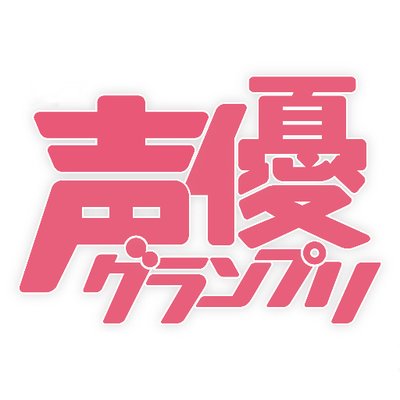 声優グランプリ＠31周年's profile picture