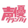 声優グランプリ＠30周年 的头像