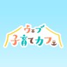 ウェブ子育てカフェ 的头像