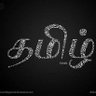 தமிழ் profil fotoğrafı