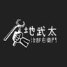 地武太治部右衛門's profile picture