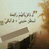 Фото профиля ♡نبراس الامل.. ♡