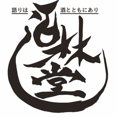 酒林堂 公式 松江公演チケット発売中!'s profile picture