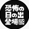 恐怖の日の出登場's profile picture