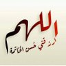 ومضى قطار العمر's profile picture