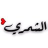 شـ ـيـ ـخـ ـة الشمري❤️'s profile picture