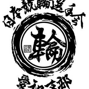 日本競輪選手会愛知支部's profile picture