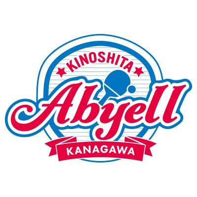 木下アビエル神奈川's profile picture