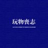 Profilbild von 张小鱼不喝鱼头汤(请先看置顶)