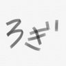 Фото профиля ろぎなんだけど！！！