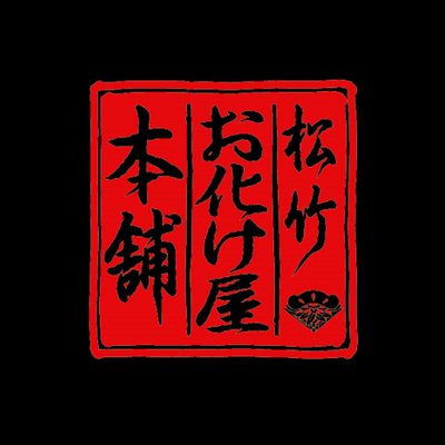 松竹お化け屋本舗【公式】ホラーにふれる展's profile picture